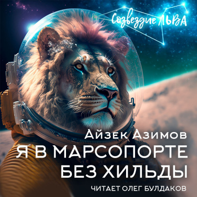 Азимов Айзек - Я в Марсопорте без Хильды