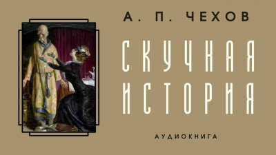 Чехов Антон - Скучная история