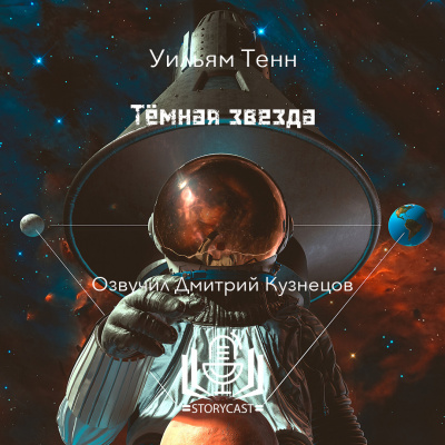 Тенн Уильям - Тёмная звезда