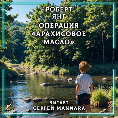 Янг Роберт - Операция Арахисовое масло