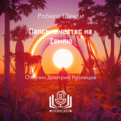 Шекли Роберт - Паломничество на Землю