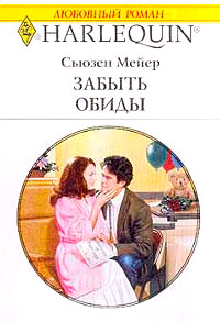 Забыть обиды - Сьюзен Мейер