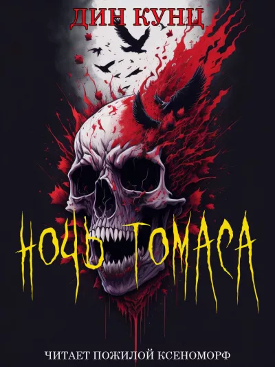 Кунц Дин - Ночь Томаса