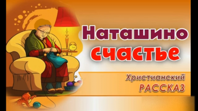 Наташино счастье