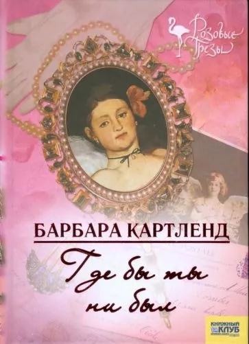 Картленд Барбара - Где бы ты ни был