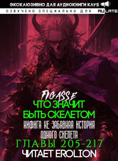 Figasse - Что значит быть скелетом. Главы 205-217