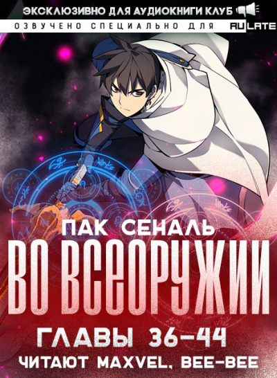 Пак Сеналь - Во Всеоружии - Главы 36-44