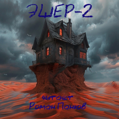 Брэдбери Рэй - Эшер-II