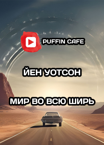 Уотсон Йен - Мир во всю ширь