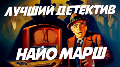 Марш Найо - Смерть в эфире