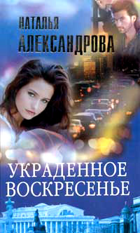 Украденное воскресенье - Наталья Александрова
