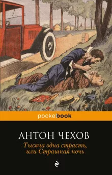 Чехов Антон - Страшная ночь
