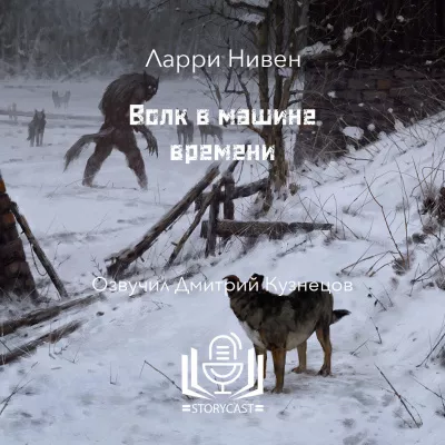 Нивен Ларри - Волк в машине времени