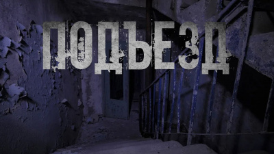 Фролова Евгения - Подъезд