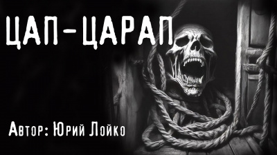 Лойко Юрий - Цап-царап