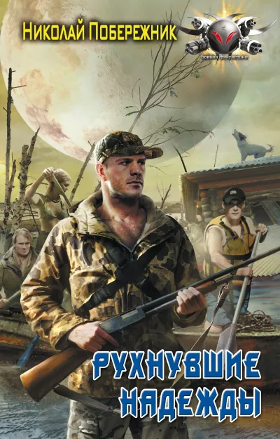 Побережник Николай - Рухнувшие надежды