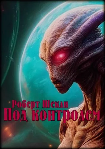 Шекли Роберт - Под контролем