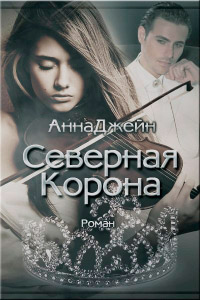 Северная корона. Часть 1 - Анна Джейн