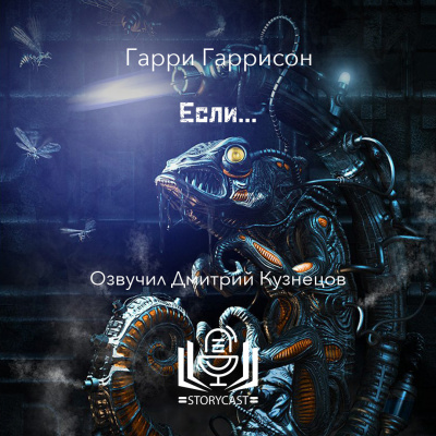 Гаррисон Гарри - Если…