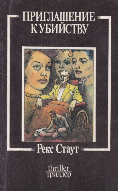 Стаут Рекс - Приглашение к убийству