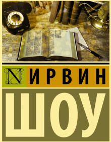 Шоу Ирвин - Судьбы наших детей