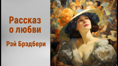 Брэдбери Рэй - Рассказ о любви