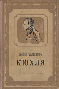 Кюхля - Юрий Тынянов