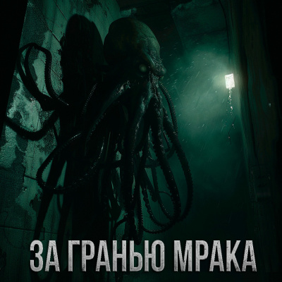 Максим Долгов - ЗА ГРАНЬЮ МРАКА