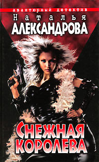 Снежная королева - Наталья Александрова