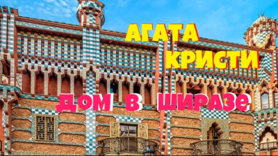 Кристи Агата - Дом в Ширазе