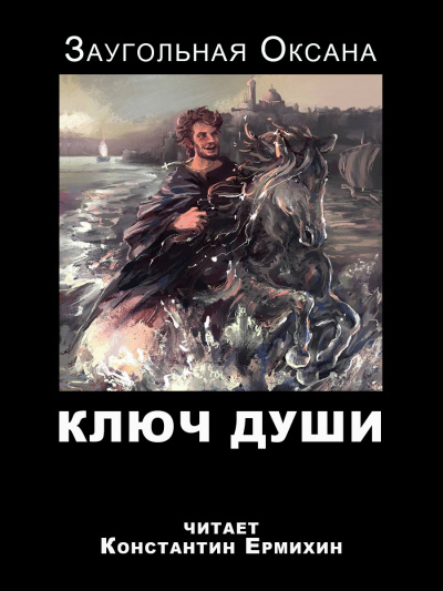 Заугольная Оксана - Ключ души