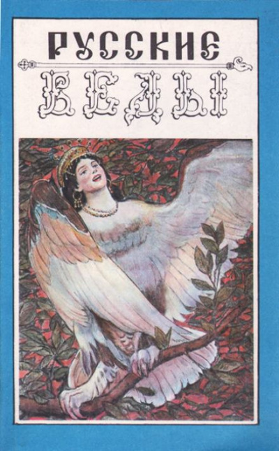 Асов Александр - Песни птицы Гамаюн. Мифы и легенды древних славян