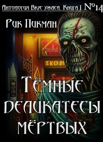 Пикман Рик - Тёмные деликатесы мёртвых