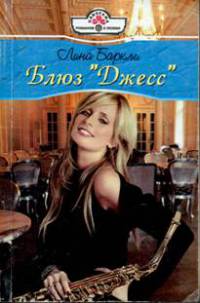 Блюз "Джесс" - Лина Баркли