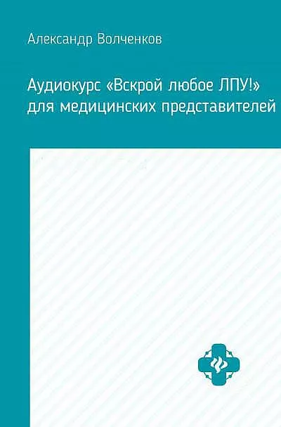Волченков Александр - Аудиокурс «Вскрой любое ЛПУ» для медицинских представителей
