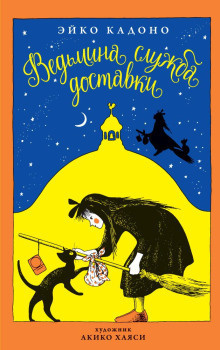 Кадоно Эйко - Ведьмина служба доставки