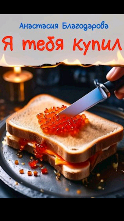 Благодарова Анастасия - Я тебя купил