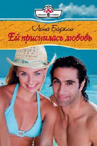 Ей приснилась любовь - Лина Баркли