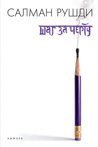 Рушди Салман - Шаг за черту. Эссе