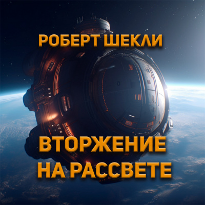 Шекли Роберт - Вторжение на рассвете