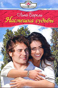 Насмешка судьбы - Лина Баркли