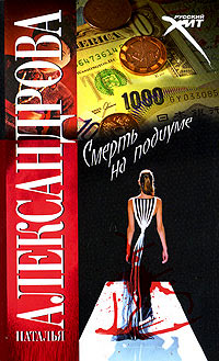 Смерть на подиуме - Наталья Александрова