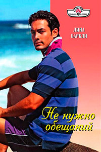 Не нужно обещаний - Лина Баркли