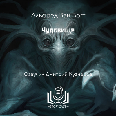 Вогт Альфред Ван - Чудовище