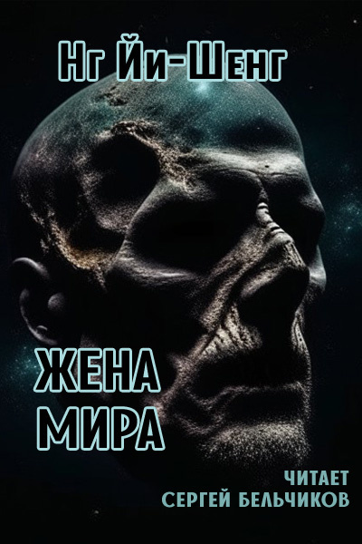 Йи-Шенг Нг - Жена мира