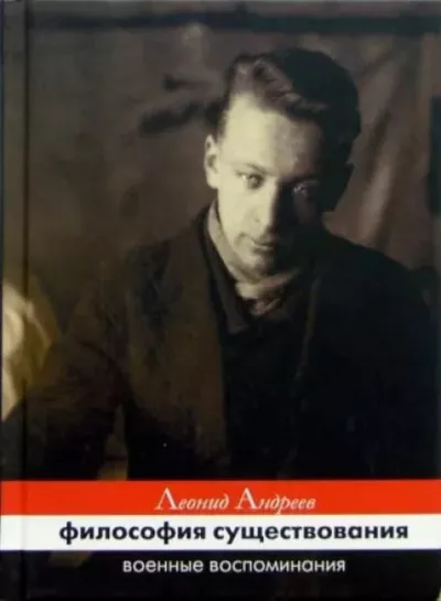 Андреев Леонид - Философия существования. Военные воспоминания