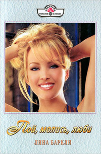 Пой, молись, люби - Лина Баркли