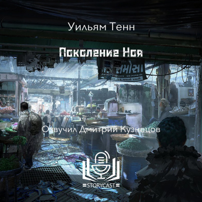 Тенн Уильям - Поколение Ноя