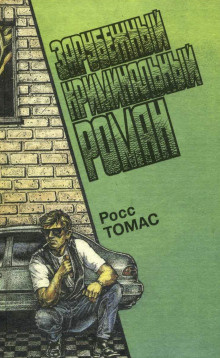 Блик Оливер - Честный вор