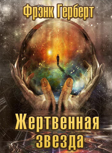 Герберт Фрэнк - Жертвенная звезда